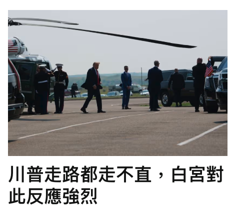 sm川普走路都走不直,白宮對此反應強烈