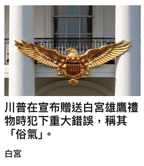 川普在宣布贈送白宮雄鷹禮物時犯下重大錯誤,稱其白宮