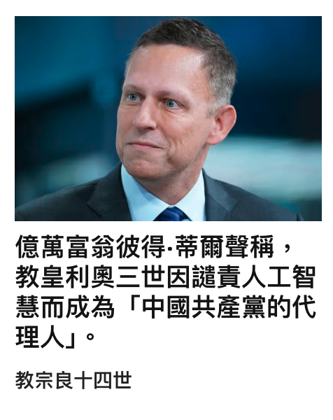 a億萬富翁彼得.蒂爾聲稱,教皇利奧三世因譴責人工智慧而成為「中國共產黨的代理人1。教宗良十四世