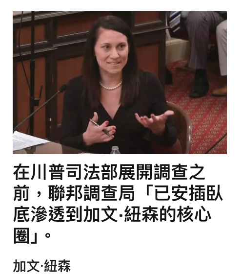 在川普司法部展開調查之前,聯邦調查局「已安插臥底滲透到加文紐森的核心圈1。加文.紐森