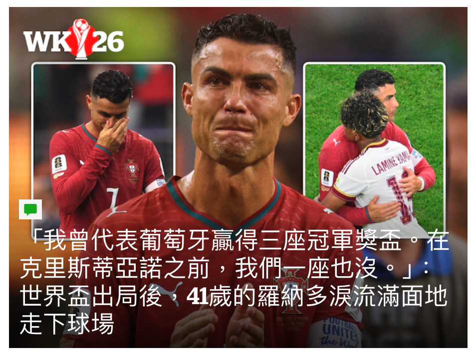 曾代表葡萄牙贏得三座冠軍獎點了在克里斯蒂亞諾之前,我們一座也沒。」世界舍出局後。4歲的羅納多淚流滿面地走下球場