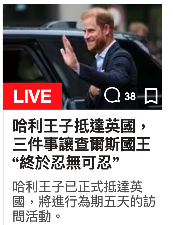點子"Qass員哈利王子抵達英國,