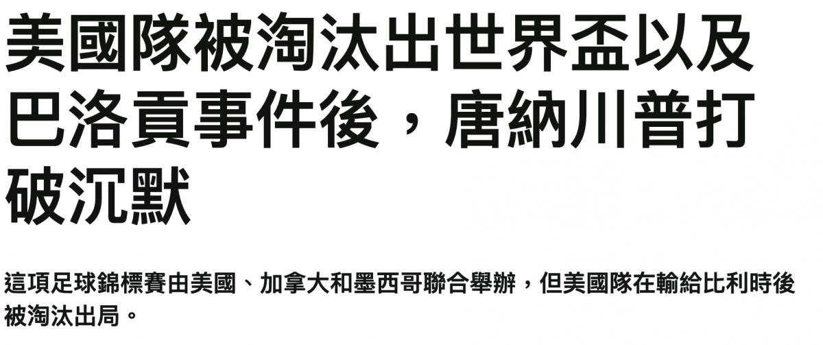美國隊被淘汰出世界盃以及巴洛頁事件後,唐納川普打破沉默