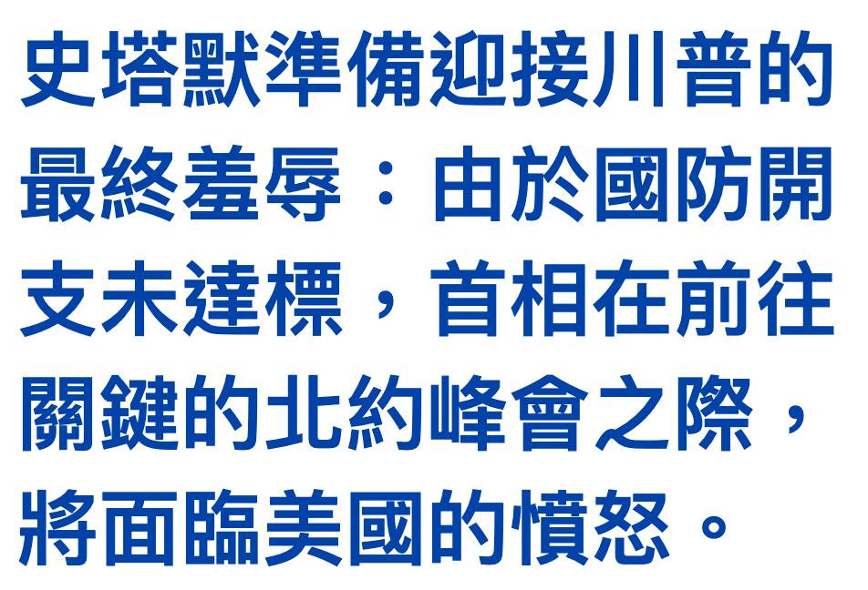 史培默準備迎接川普的最終著辱由於國防開支未達標,首相在前往關鍵的北約峰會之除,將面臨美國的憤怒。