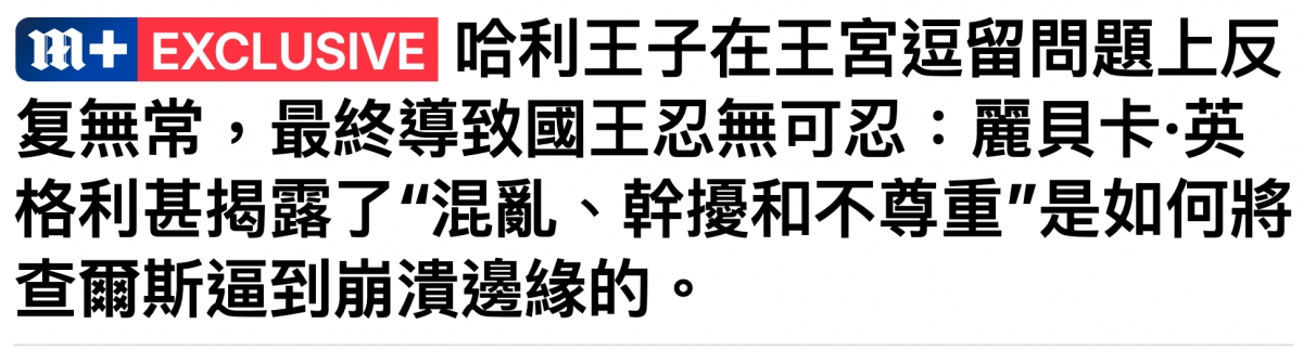 Cu哈利王子在王宮逗留問題上反複無常,最終導致國王忍無可忍麗貝卡.英格利甚揭器了混亂、幹舞和不專重"是如何將