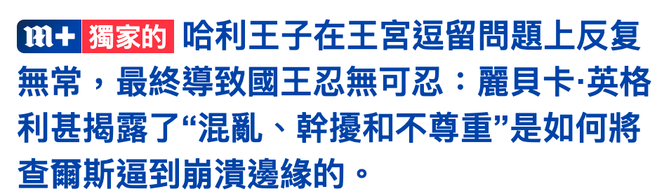 已品哈利王子在王宮逗留問題上反复無常,最終導致國王忍無可忍麗貝卡'英格利甚揭器了混亂、幹擾和不尊重"是如何將查爾斯逼到骨汗邊緣的。