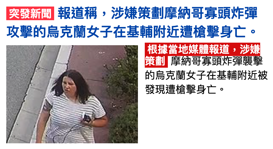 報道稱,涉嫌策劃摩納哥顏頭炸彈攻擊的烏克蘭女子在基輔附近遭槍擊身亡。ar.名的烏克蘭女子在基輔附近被7人發現莫槍擊身亡。