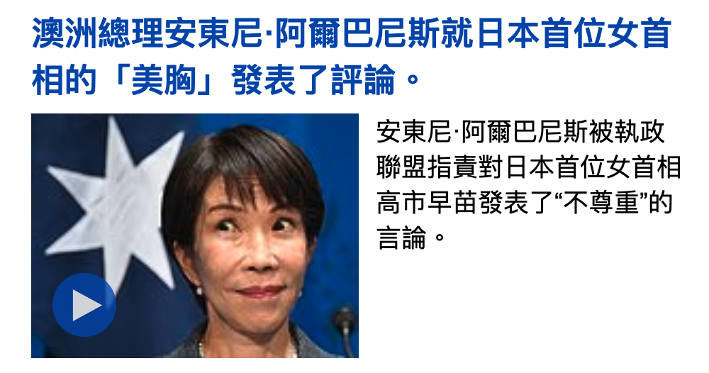 安東尼.阿爾巴尼斯被執政聯盟指責對日本首位女首相高市早苗發表了"不尊重"的言論。