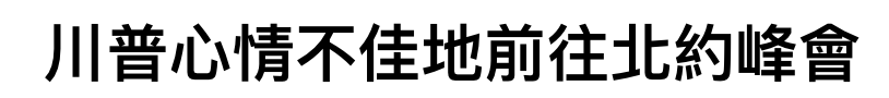 川普心情不佳地前往北約峰會