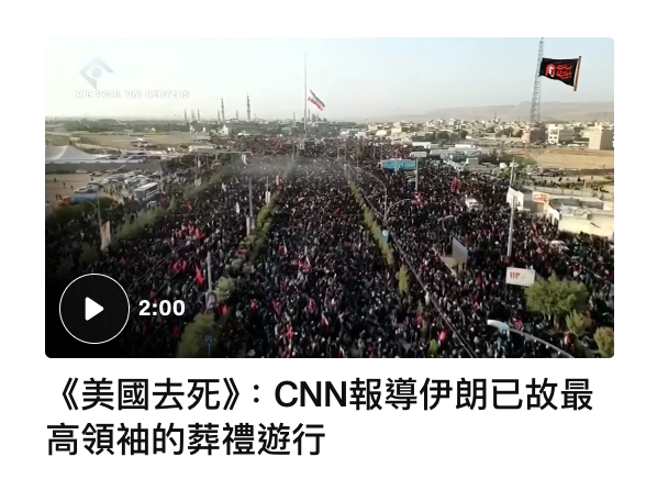 《美國去死》CNN報導伊朗已故最高領袖的葬禮遊行