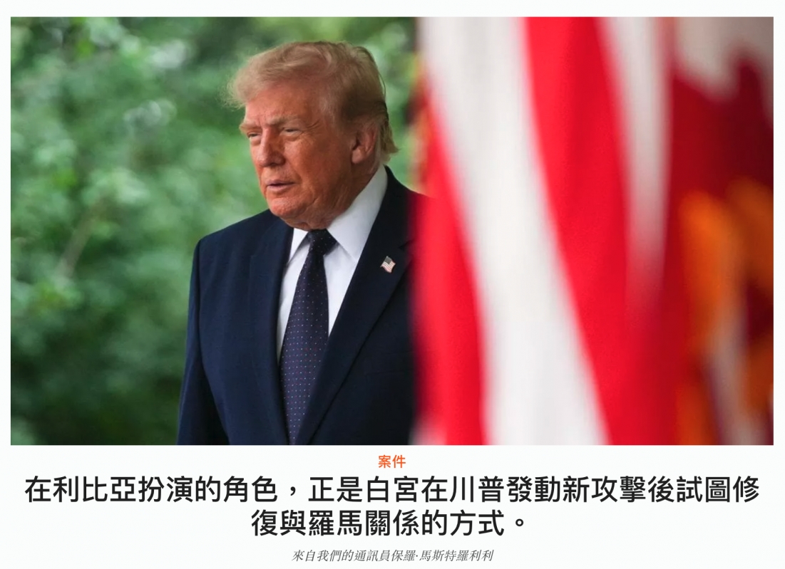 在利比亞扮演的角色,正是白宮在川普發動新攻擊後試圖修復與羅馬關係的方式。