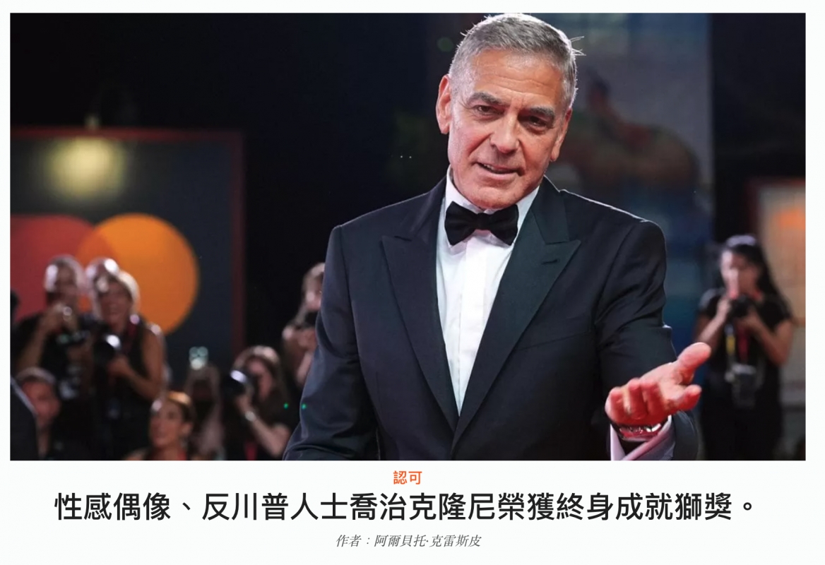 (生說Y .了2 T N說一和性感偶像、反川普人士喬治克隆尼榮獲終身成就獅獎。