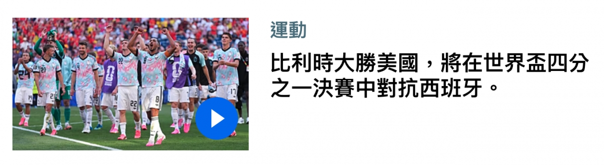 2回國br比利時大勝美國,將在世界盃四分二加羽,選2中之一決賽中對抗西班牙。