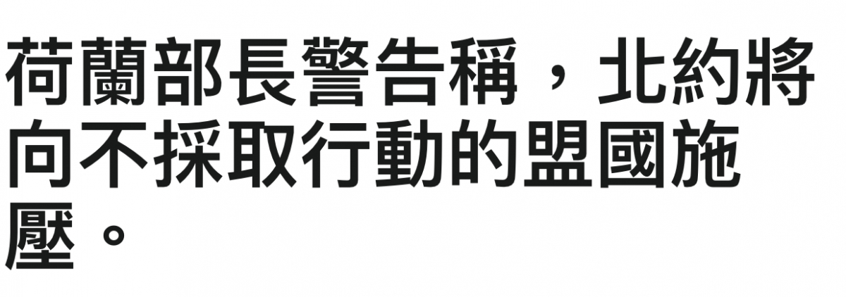 何蘭部長警告稱,北約將