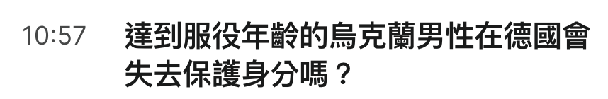 10 57達到服役年齡的烏克蘭男性在德國會失去保護身分嗎?