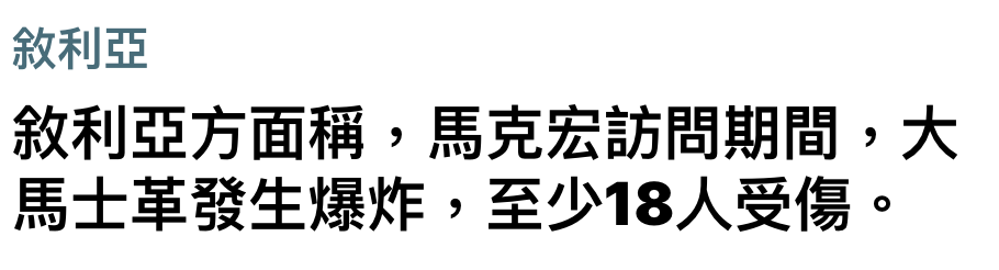 敘利亞敘利亞方面稱,馬克宏訪問期間,大馬士革發生爆炸,至少18人受傷。