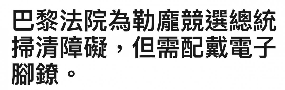 巴黎法院為勒龐競選總統掃清障礙,但需配戴電子腳針。