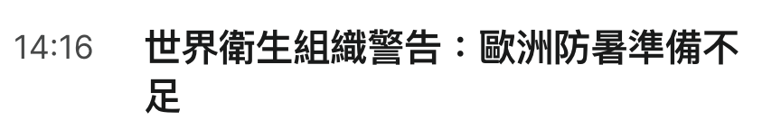 14 16世界衛生組織警告歐洲防暑準備不足