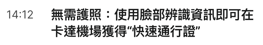 14 12無需護照使用臉部辨識資訊即可在卡達機場獲得"快速通行證