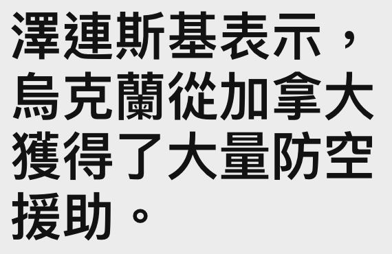 澤連斯基表示,人烏克蘭從加拿大獲得了大量防空援助。