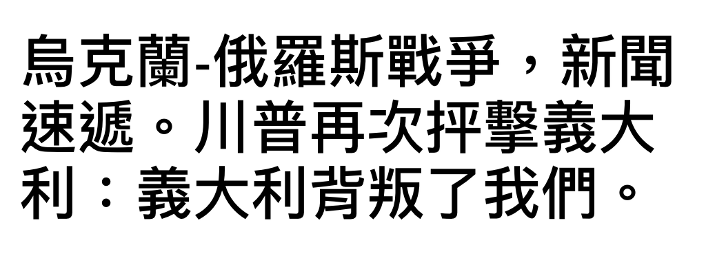 烏克蘭-俄羅斯戰爭,新聞速遞。川普再次反擊義大