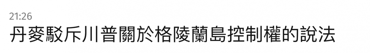 丹麥駁斥普關於格陵蘭島控制權的說法