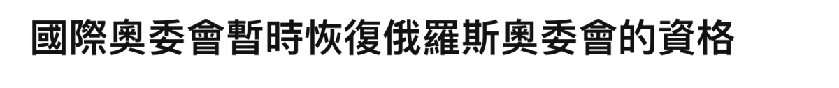 國際奧委會暫時恢復俄羅斯奧委會的資格