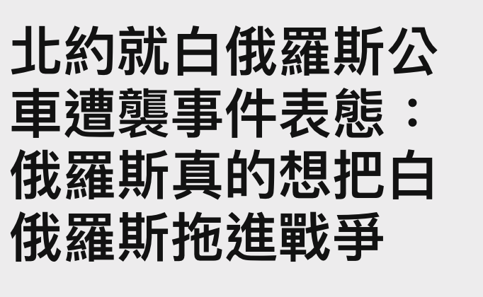 北約就白俄羅斯公車遭襲事件表態俄羅斯真的想把白俄羅斯拖進戰爭