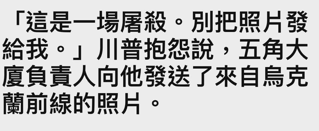「這是一場屠殺。別把照鼎發給我。」川普抱絕說,五角大廈負責人向他發送了來自伺克蘭前線的照戶。