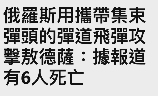 俄羅斯用攜帶集束彈頭的彈道飛彈攻擊敖德薩據報道有6人死亡