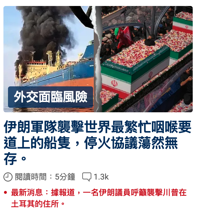 (人外交面臨風險昌伊朗軍隊襲擊世界最繁忙咽喉要道上的船隻,停火協議蕩然無存。閱讀時間5分鐘(J1.3k