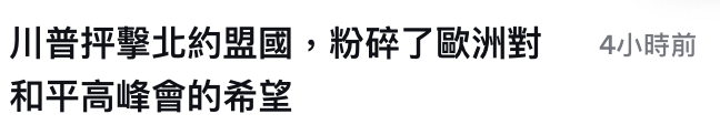川普押擊北約盟國,粉碎了歐洲對4小時前和平高峰會的希劑