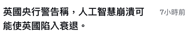 英國央行警告稱,人工智慧月潰可7小時前能使英國陷入衰退。