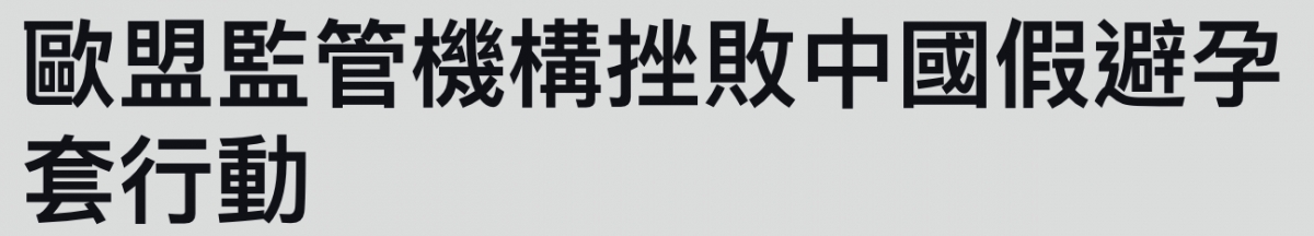 歐盟監管機構挫敗中國假避孕套行動
