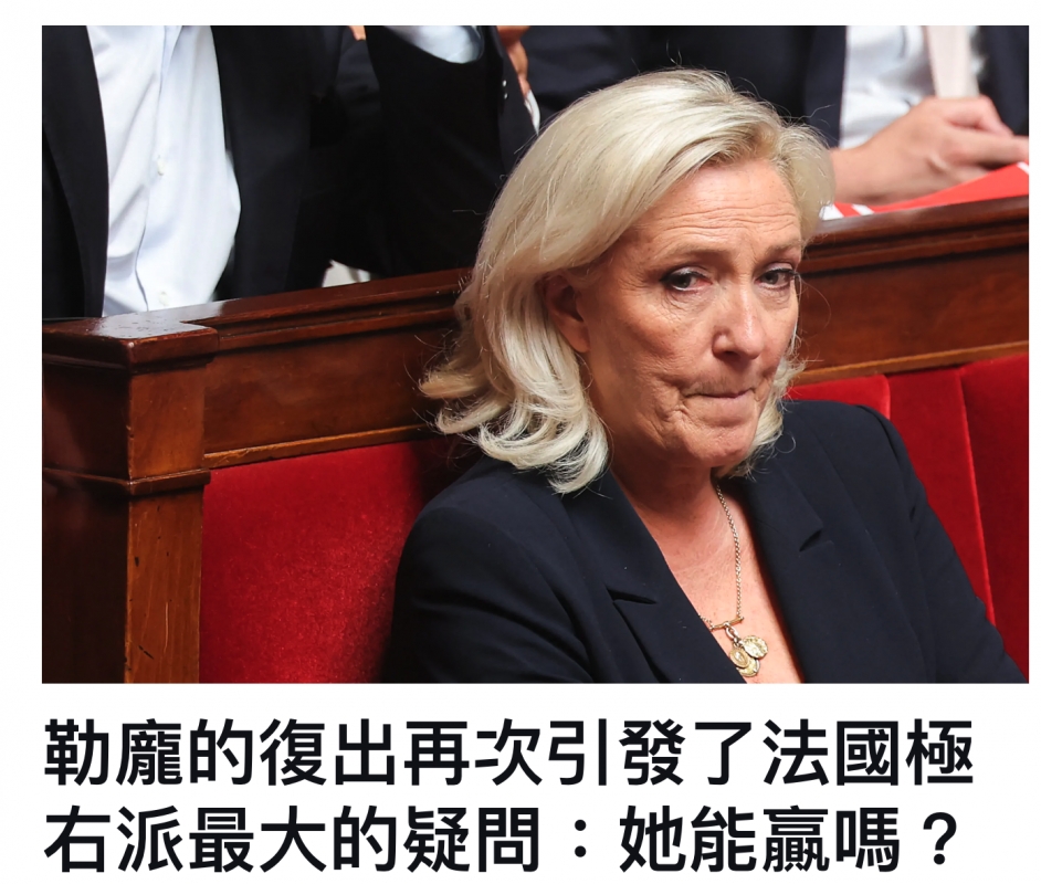 勒肩的復出再次引發了法國極右派最大的疑問她能贏嗎?