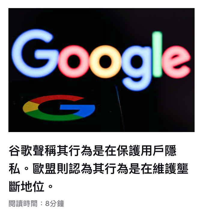 谷歌聲稱其行為是在保護用戶隱私。歐盟則認為其行為是在維護壟斷地位。閱讀時間8分鐘