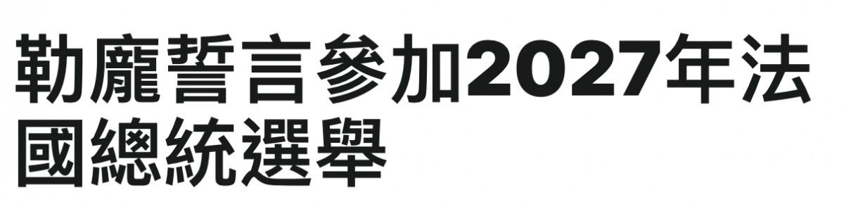 勒龐葵言參加2027年法國總統選舉