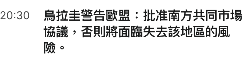 20 30鳥拉圭警告歐盟批淮南方共同市場協議,否則將面臨失去該地區的風險。