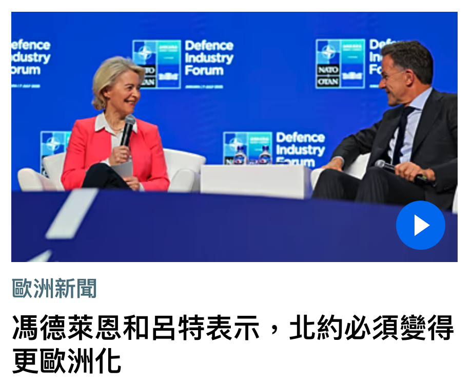 歐洲新聞馮德萊恩和呂特表示,上北約必須變得更歐洲化