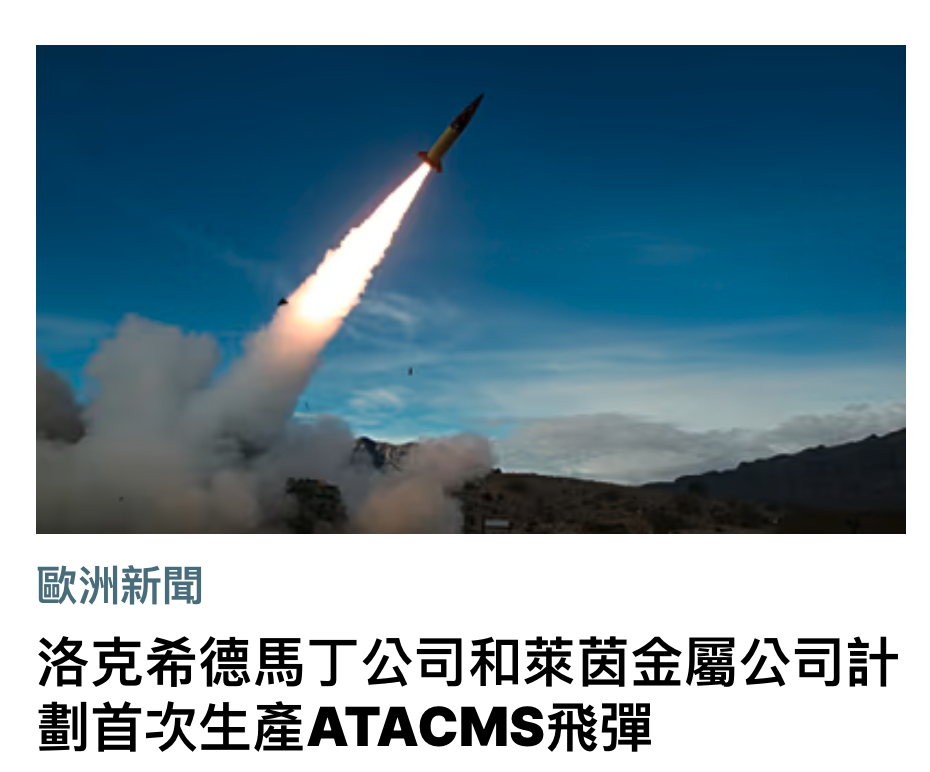 歐洲新聞洛克希德馬丁公司和萊茵金屬公司計劃首次生產ATACMS飛彈