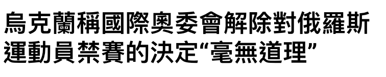烏克蘭稱國際奧委會解除對俄羅斯運動員茜賽的決定毫無道理"