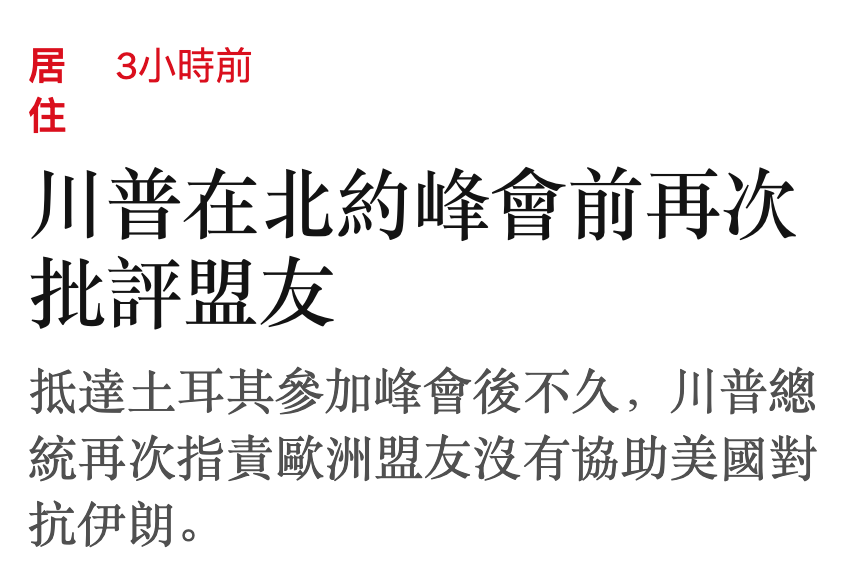 居3小時前住川普在北約峰會前再次批評盟友抵達土耳其參加峰會後不久,川普總統再次指責歐洲盟友沒有協助美國對抗伊朗。