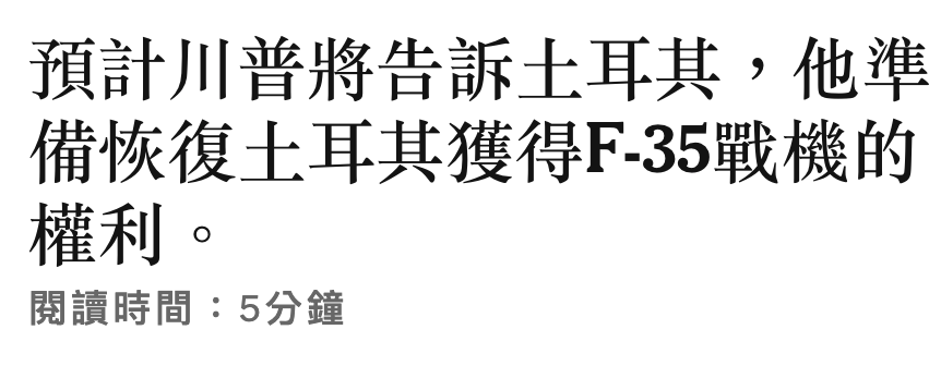 預計川普將告訴土耳其,他準備恢復土耳其獲得F-35戰機的權利。閱讀時間5分鐘