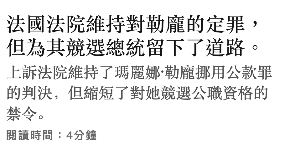 法國法院維持對勒龐的定罪但為其競選總統留下了道路。上訴法院維持了瑪麗娜'勒龐挪用公款罪的判決,但縮短了對她競選公職資格的禁令。開讀時間4分鐘