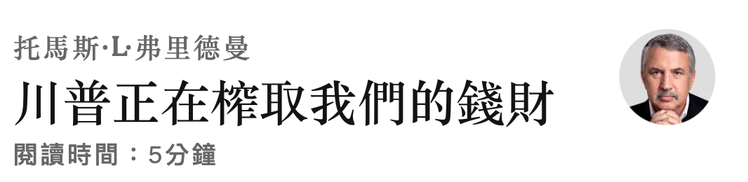 川普正在榨取我們的錢財