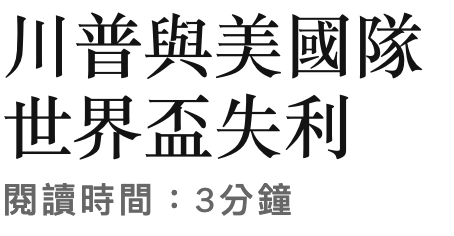 川普與美國隊世界盃失利閱讀時間3分鐘