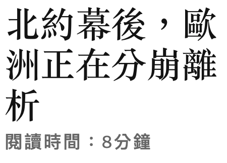 北約幕後,歐洲正在分月離析閱讀時間8分鐘