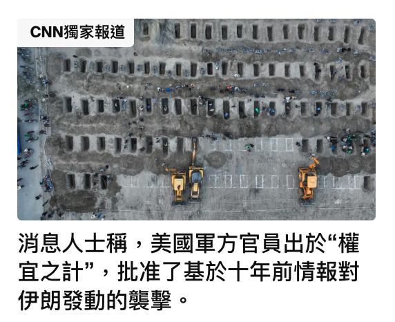 消息人士稱,美國軍方官員出於權宜之計,批准了基於十年前情報對伊朗發動的襲擊。