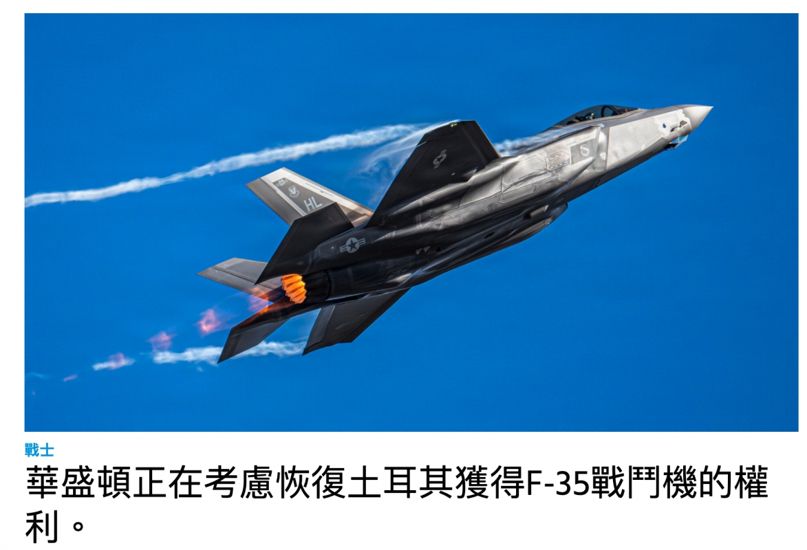 3 Ka -華盛頓正在考慮恢復土耳其獲得F-35戰鬥機的權利。