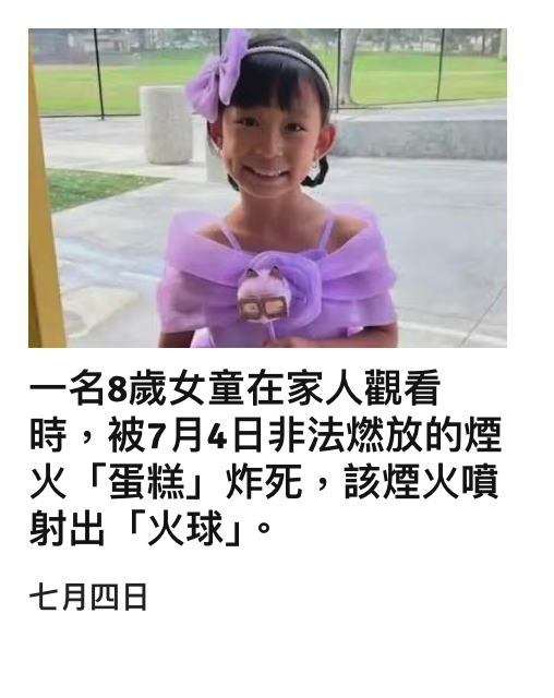 一名8歲女童在家人觀看時,被7月4日非法燃放的煙火「蛋蘭」炸死,該煙火噴射出火球1。